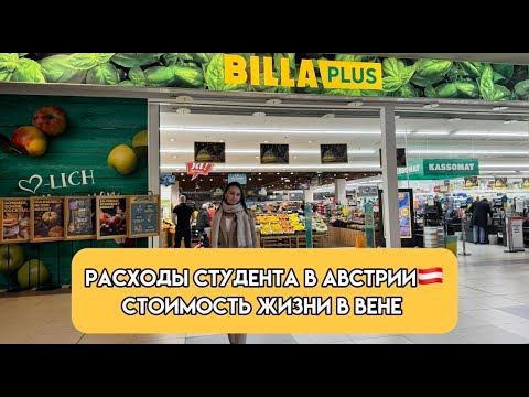 Видео: Расходы студента в Австрии🇦🇹 | Стоимость жизни в Вене | Цены на еду в Австрии 2024/2025