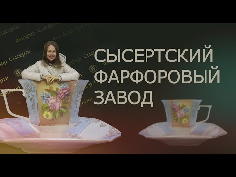 Видео: Сысертский фарфоровый завод