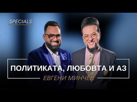 Видео: ЕВГЕНИ МИНЧЕВ: ПОЛИТИКАТА, ЛЮБОВТА И АЗ / Мон Дьо: Храмът на историите