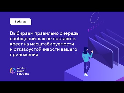 Видео: Вебинар «Выбираем правильно очередь сообщений»