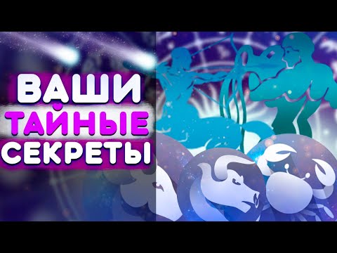 Видео: ТАЙНЫЕ СЕКРЕТЫ всех ЗНАКОВ ЗОДИАКА