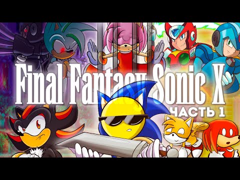 Видео: Что за Final Fantasy Sonic X? (#1)