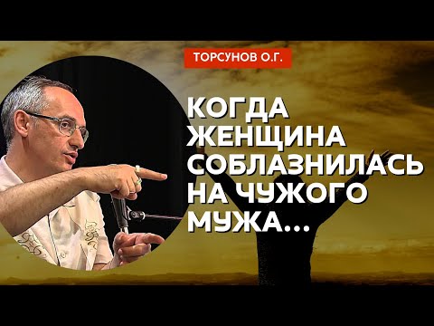 Видео: Когда женщина соблазнилась на чужого мужа... Торсунов лекции