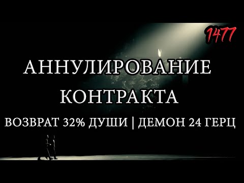 Видео: Аннулирование контракта с Демоном 24 герц | Прошлая жизнь | Возврат 32% души