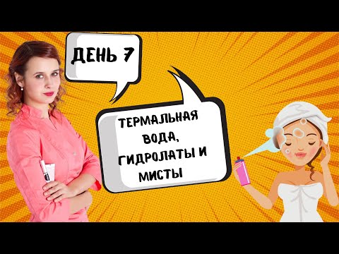 Видео: Термальная вода,гидролаты,мисты/День 7
