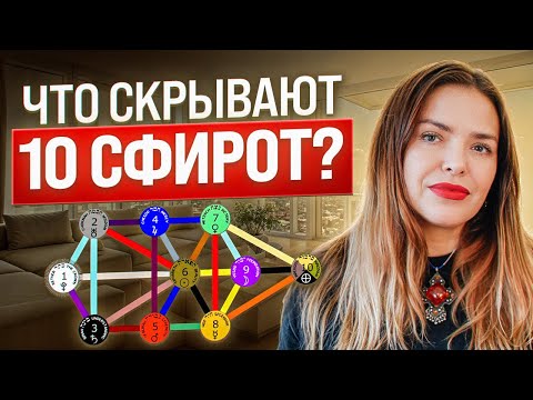 Видео: Тайна 10 сфирот: где спрятаны все ответы