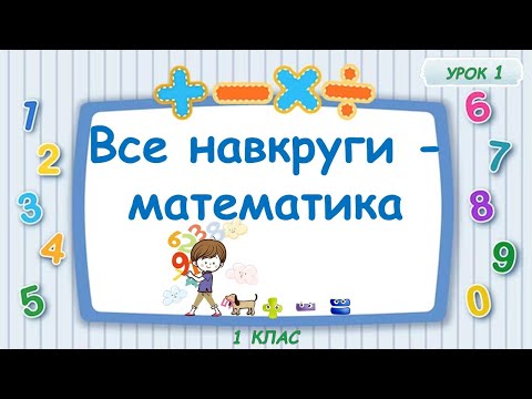 Видео: 1  Все навкруги   математика