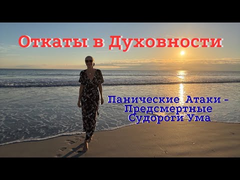Видео: Духовные Откаты. Что Делать с Паническими Атаками Ума?