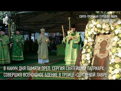 Видео: В канун дня памяти преп.Сергия Святейший Патриарх совершил всенощное бдение в Троице-Сергиевой лавре