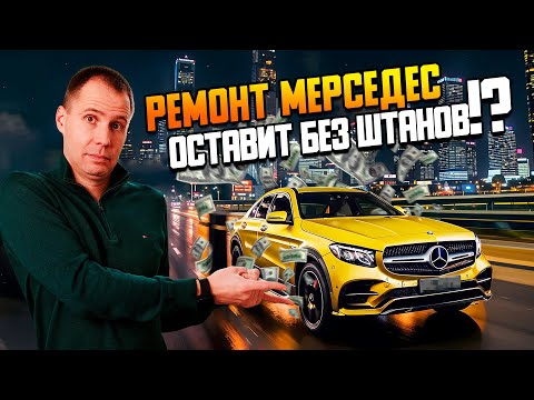 Видео: Ремонт Мерседес — что ждет владельца Mercedes с пробегом в сервисе/Техническое обслуживание Мерседес