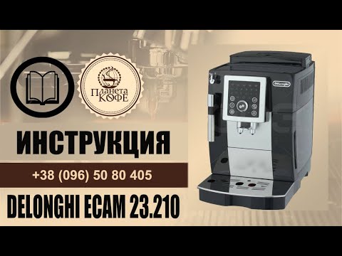 Видео: Delonghi Ecam 23.210 Инструкция просто и быстро