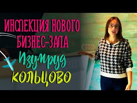 Видео: Как попасть в бизнес-зал Кольцово?| Лучшие бизнес-залы в аэропортах
