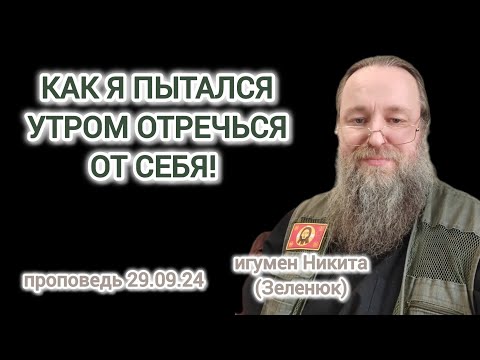 Видео: Как я пыталься утром отречься от себя?