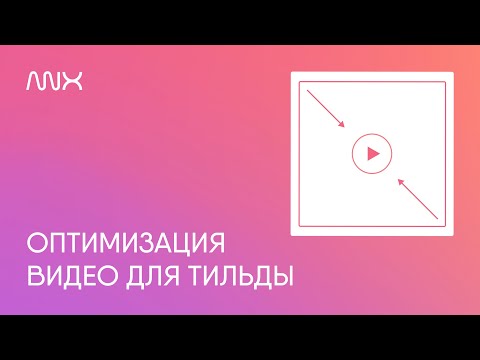 Видео: ANNEXX — Оптимизация видео для Тильды