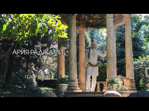 Видео: Ария Раджами из оперетты «Баядера»