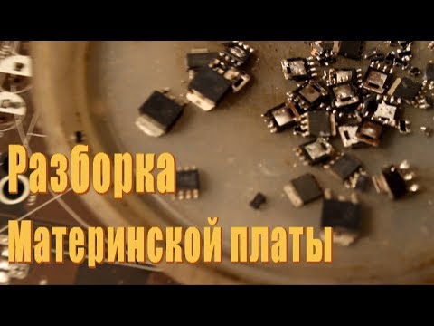 Видео: Разборка материнской платы.