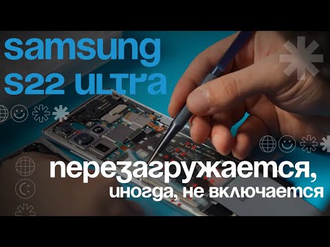 Видео: Samsung S22 ULTRA: Перезагружается, иногда не включается. Что делать?