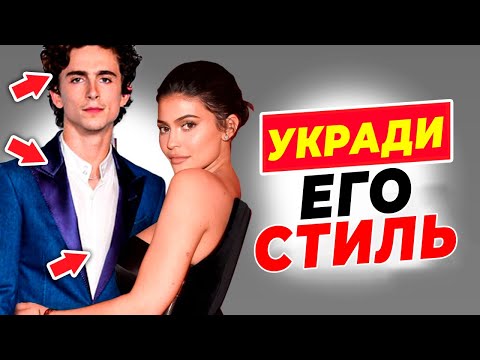 Видео: Почему стиль Тимоти Шаламе так эффектен и как его повторить!