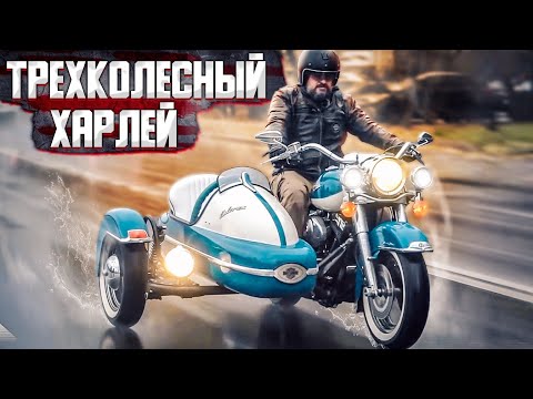 Видео: Harley-Davidson + Jawa + Урал = крутейший мотоцикл с коляской #МОТОЗОНА №107