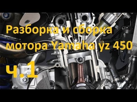 Видео: Разборка мотора мотоцикла Yamaha yz 450 f 2008г.