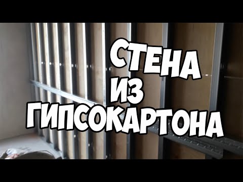 Видео: ПЕРЕГОРОДКА ИЗ ГИПСОКАРТОНА. Монтаж закладных в стене. Монтаж перегородки из гипсокартона