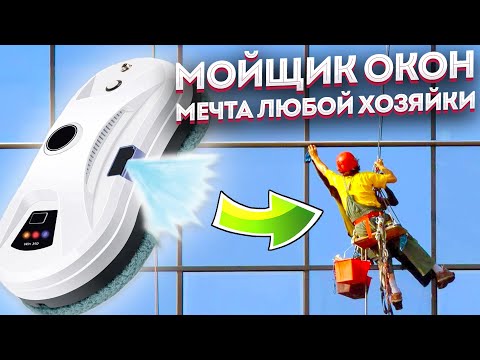 Видео: Лучший НЕДОРОГОЙ робот-мойщик окон! САМЫЙ ПРОСТОЙ способ отмыть окна без РАЗВОДОВ в квартире