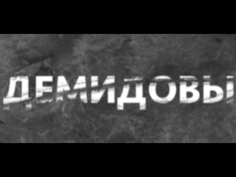Видео: По следам истории / Демидовы