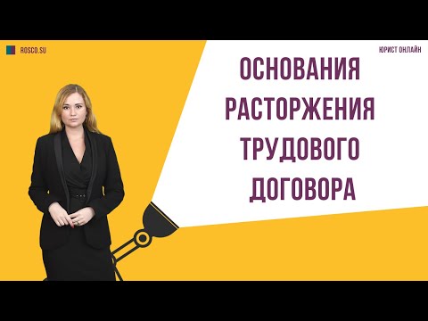 Видео: Основания расторжения трудового договора