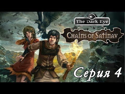 Видео: КРОВАВЫЙ БАРЬЕР - The Dark Eye:Chains Of Satinav [#4]