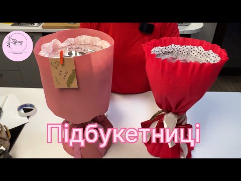 Видео: Як зробити підбукетниці під зефірні квіти 💐