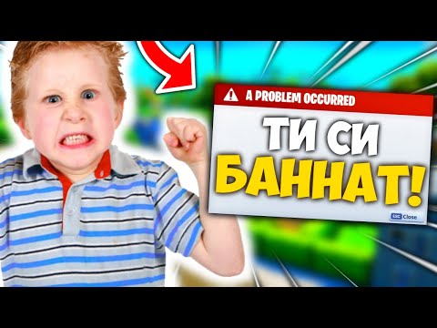 Видео: Топ 5 БАННАТИ ДЕЦА от Fortnite (БЕЗ ПРИЧИНА)