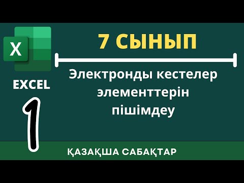 Видео: 1 сабақ [Электронды кестелер элементтерін пішімдеу]