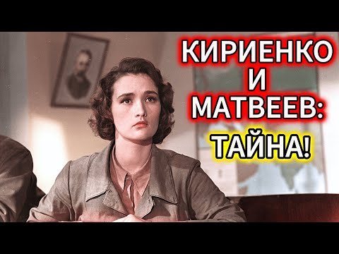 Видео: ЗИНАИДА КИРИЕНКО И ЕВГЕНИЙ МАТВЕЕВ: ЧТО НА САМОМ ДЕЛЕ СВЯЗЫВАЛО ЛЕГЕНД СОВЕТСКОГО КИНО?