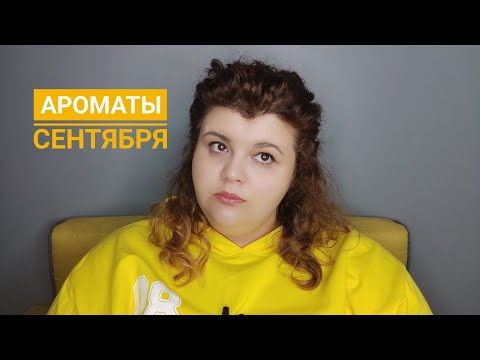 Видео: Ароматы на осень | парфюм для сентября