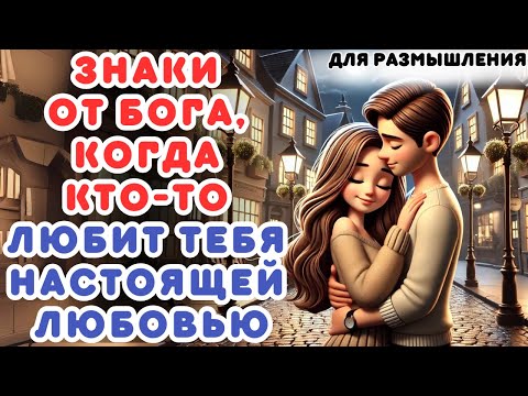 Видео: 7 ЗНАКОВ ОТ БОГА, ЧТО КТО-ТО ДЕЙСТВИТЕЛЬНО ТЕБЯ ЛЮБИТ! | ТЫ ИХ ИГНОРИРУЕШЬ?