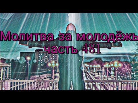 Видео: Молитва за молодёжь-481 день