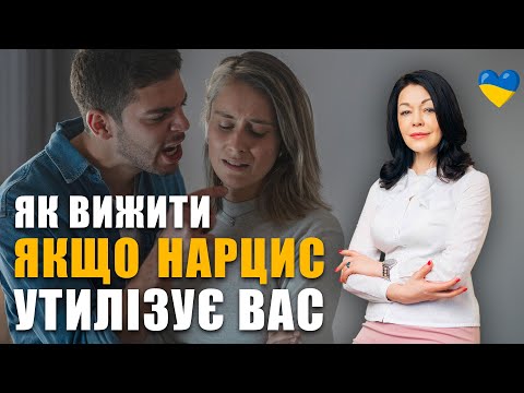 Видео: Як вижити коли нарцис утилізує вас? | Як поводитись у стосунках з нарцисом | Токсичні стосунки