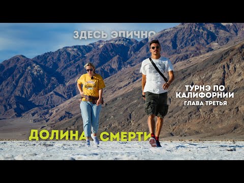 Видео: Долина Смерти, Калифорния | Говорят это раскаленная сковородка