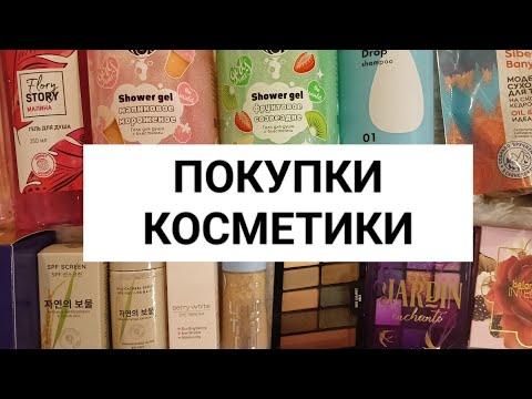 Видео: ПОКУПКИ КОСМЕТИКИ ЗА ИЮНЬ 2024😇