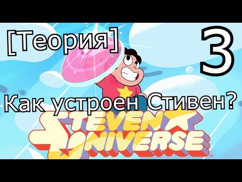 Видео: [Теория о] Вселенной Стивена - Стивен как гибрид пришельца-робота и человека