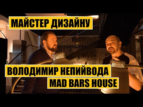 Видео: Майстер дизайну |  Володимир Непийвода і MAD bars house