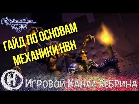 Видео: Основы механики Neverwinter Nights (NWN)