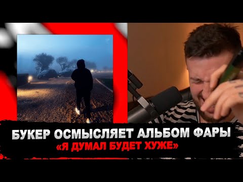 Видео: РЕАКЦИЯ БУКЕРА НА PHARAOH - PHILARMONIA