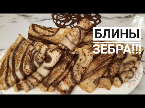 Видео: Блины "ЗЕБРА" Готовятся очень легко!👍