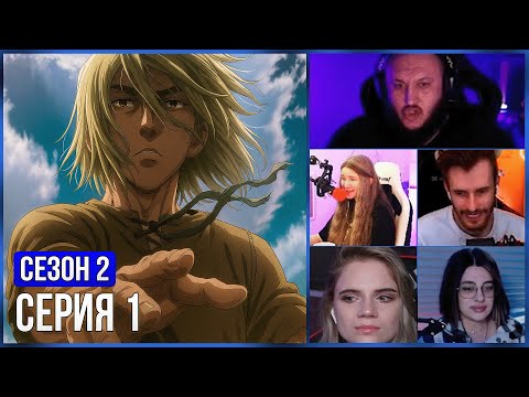 Видео: РЕАКЦИЯ СТРИМЕРОВ НА СМ*РТЬ СЕМЬИ ЭЙНАРА — 1 серия 2 сезон Сага о Винланде