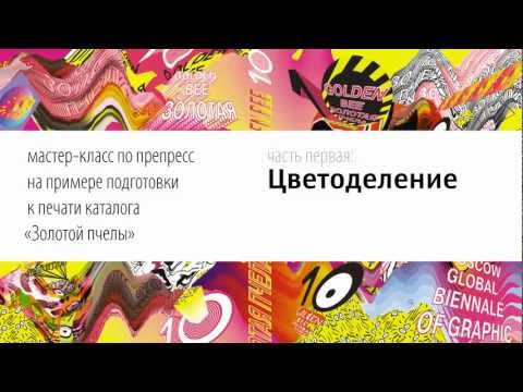 Видео: Лучший видеоурок по препрессу. Цветоделение.