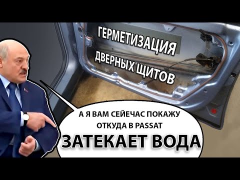 Видео: Passat b5. Герметизация дверных щитов от попадания воды в салон