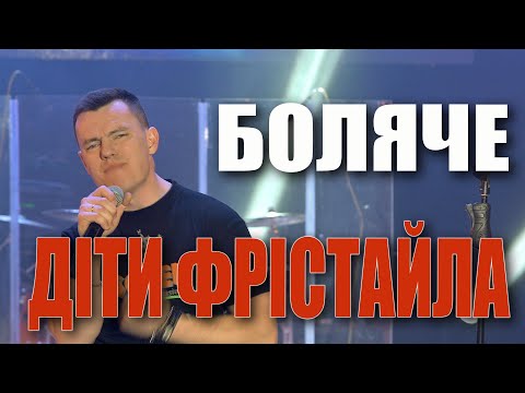 Видео: ДІТИ ФРІСТАЙЛА - Боляче