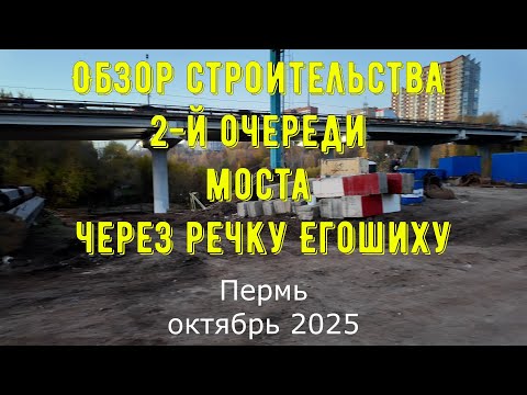 Видео: Обзор строительства 2 й очереди моста средней дамбы через речку Егошиху города Перми октябрь 2025