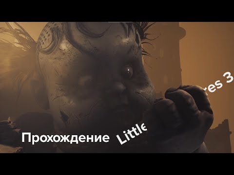 Видео: Первый взгляд | Little Nightmares 3